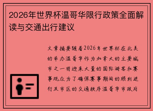 2026年世界杯温哥华限行政策全面解读与交通出行建议