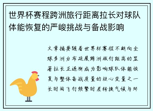 世界杯赛程跨洲旅行距离拉长对球队体能恢复的严峻挑战与备战影响
