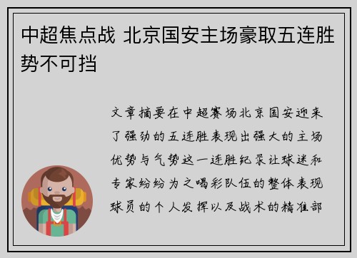 中超焦点战 北京国安主场豪取五连胜势不可挡