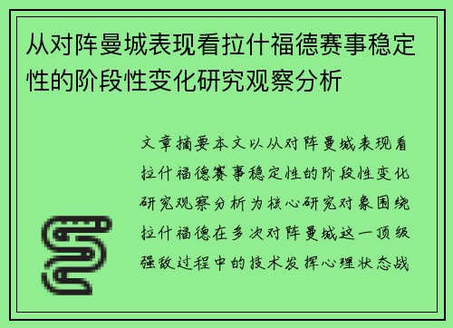 从对阵曼城表现看拉什福德赛事稳定性的阶段性变化研究观察分析 从对阵曼城表现看拉什福德赛事稳定性的阶段性变化研究观察分析