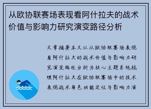 从欧协联赛场表现看阿什拉夫的战术价值与影响力研究演变路径分析
