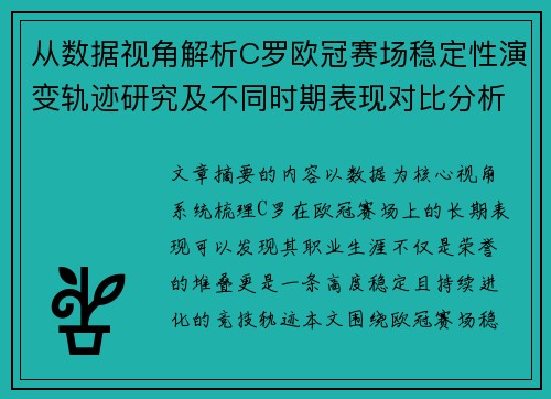 从数据视角解析C罗欧冠赛场稳定性演变轨迹研究及不同时期表现对比分析 从数据视角解析C罗欧冠赛场稳定性演变轨迹研究及不同时期表现对比分析