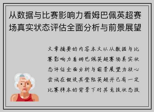 从数据与比赛影响力看姆巴佩英超赛场真实状态评估全面分析与前景展望