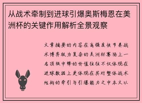 从战术牵制到进球引爆奥斯梅恩在美洲杯的关键作用解析全景观察