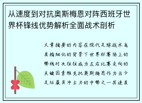 从速度到对抗奥斯梅恩对阵西班牙世界杯锋线优势解析全面战术剖析