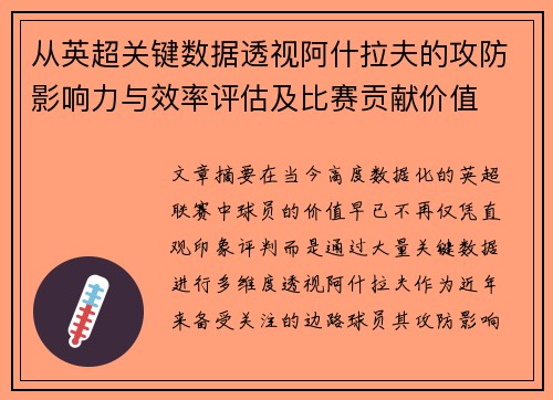 从英超关键数据透视阿什拉夫的攻防影响力与效率评估及比赛贡献价值