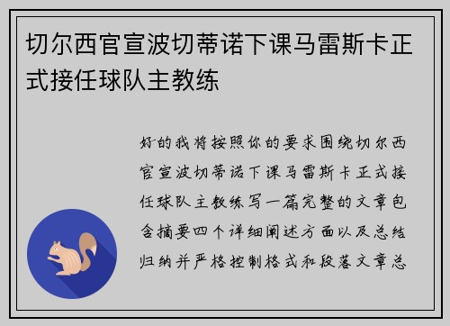 切尔西官宣波切蒂诺下课马雷斯卡正式接任球队主教练