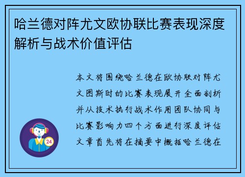 哈兰德对阵尤文欧协联比赛表现深度解析与战术价值评估