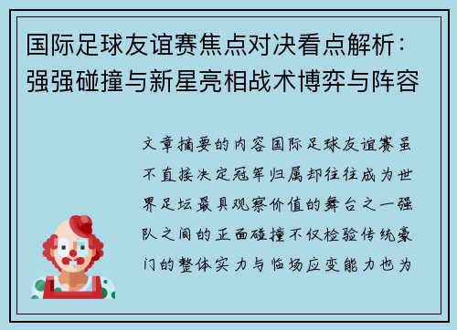 国际足球友谊赛焦点对决看点解析：强强碰撞与新星亮相战术博弈与阵容试验