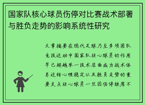 国家队核心球员伤停对比赛战术部署与胜负走势的影响系统性研究