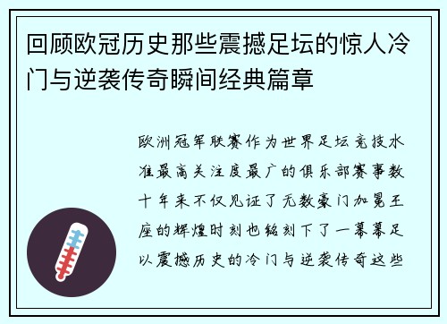 回顾欧冠历史那些震撼足坛的惊人冷门与逆袭传奇瞬间经典篇章