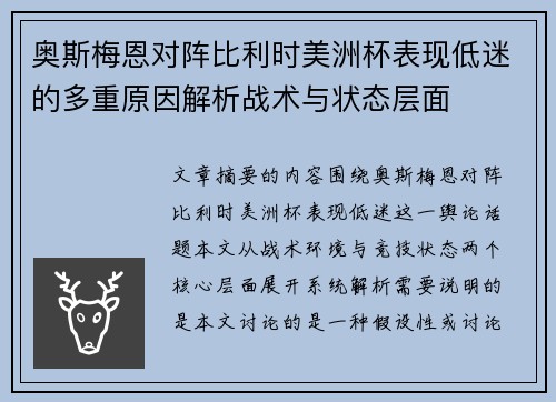 奥斯梅恩对阵比利时美洲杯表现低迷的多重原因解析战术与状态层面