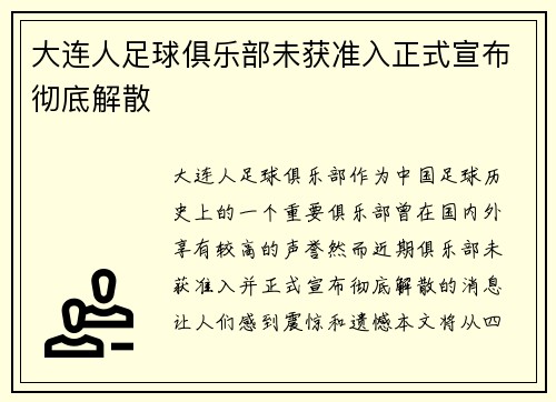 大连人足球俱乐部未获准入正式宣布彻底解散