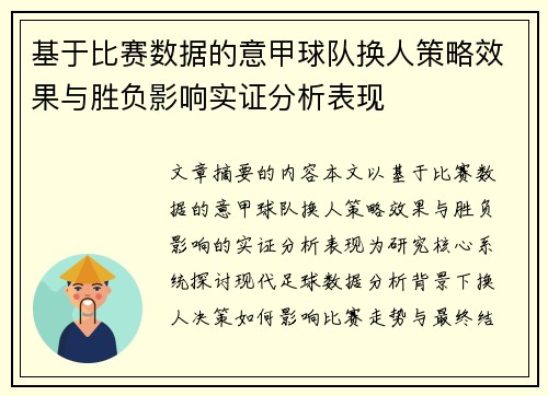基于比赛数据的意甲球队换人策略效果与胜负影响实证分析表现