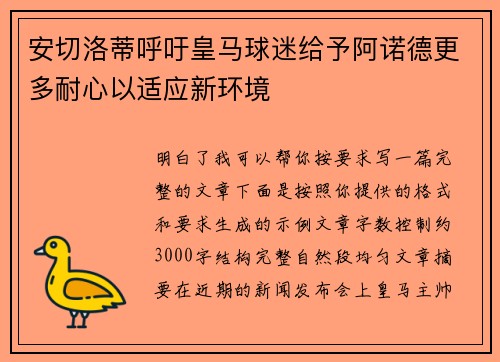 安切洛蒂呼吁皇马球迷给予阿诺德更多耐心以适应新环境