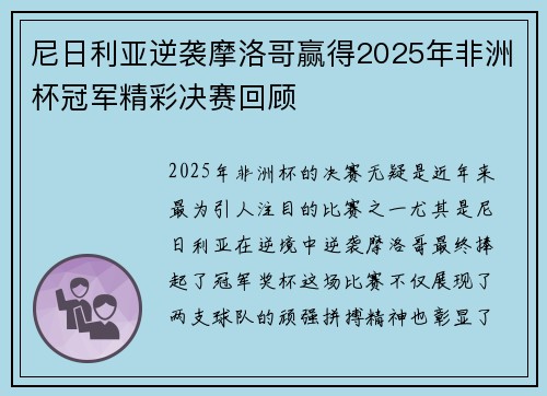 尼日利亚逆袭摩洛哥赢得2025年非洲杯冠军精彩决赛回顾