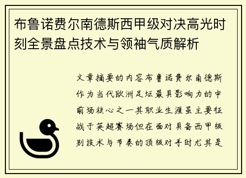 布鲁诺费尔南德斯西甲级对决高光时刻全景盘点技术与领袖气质解析