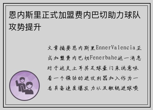 恩内斯里正式加盟费内巴切助力球队攻势提升