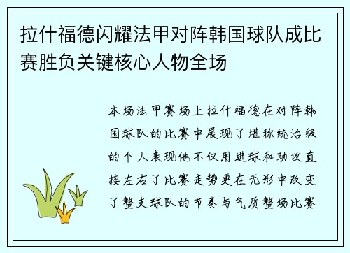 拉什福德闪耀法甲对阵韩国球队成比赛胜负关键核心人物全场 拉什福德闪耀法甲对阵韩国球队成比赛胜负关键核心人物全场