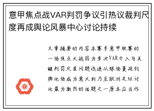意甲焦点战VAR判罚争议引热议裁判尺度再成舆论风暴中心讨论持续