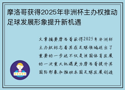 摩洛哥获得2025年非洲杯主办权推动足球发展形象提升新机遇