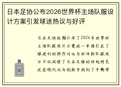 日本足协公布2026世界杯主场队服设计方案引发球迷热议与好评
