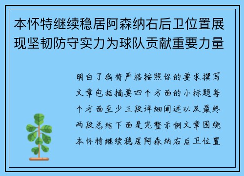 本怀特继续稳居阿森纳右后卫位置展现坚韧防守实力为球队贡献重要力量 本怀特继续稳居阿森纳右后卫位置展现坚韧防守实力为球队贡献重要力量
