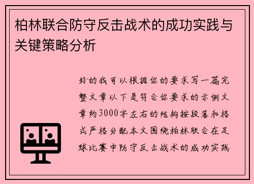 柏林联合防守反击战术的成功实践与关键策略分析 柏林联合防守反击战术的成功实践与关键策略分析