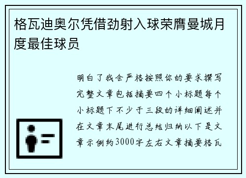 格瓦迪奥尔凭借劲射入球荣膺曼城月度最佳球员