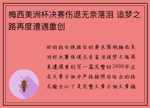梅西美洲杯决赛伤退无奈落泪 追梦之路再度遭遇重创