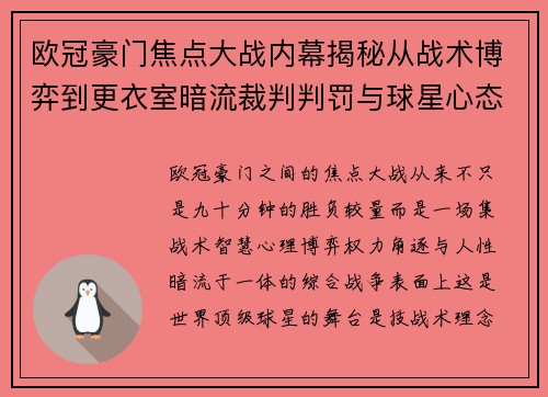 欧冠豪门焦点大战内幕揭秘从战术博弈到更衣室暗流裁判判罚与球星心态