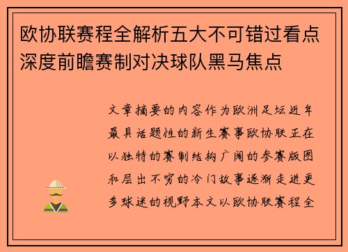 欧协联赛程全解析五大不可错过看点深度前瞻赛制对决球队黑马焦点
