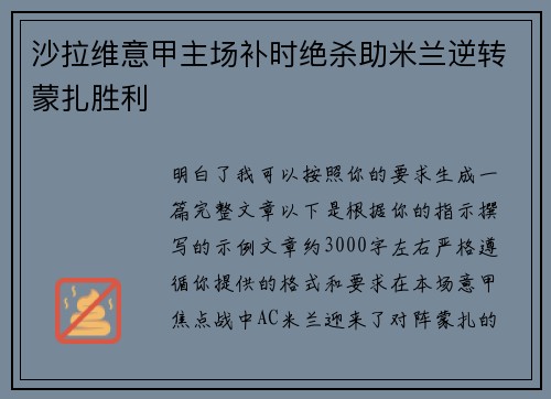 沙拉维意甲主场补时绝杀助米兰逆转蒙扎胜利