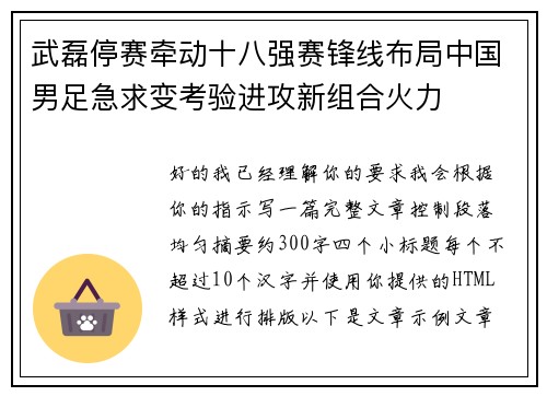 武磊停赛牵动十八强赛锋线布局中国男足急求变考验进攻新组合火力