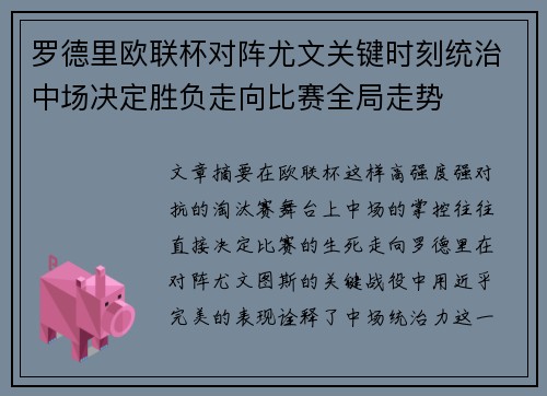 罗德里欧联杯对阵尤文关键时刻统治中场决定胜负走向比赛全局走势