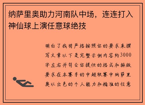 纳萨里奥助力河南队中场，连连打入神仙球上演任意球绝技