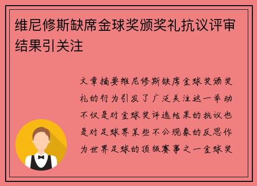 维尼修斯缺席金球奖颁奖礼抗议评审结果引关注