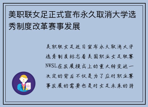 美职联女足正式宣布永久取消大学选秀制度改革赛事发展