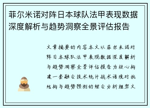 菲尔米诺对阵日本球队法甲表现数据深度解析与趋势洞察全景评估报告
