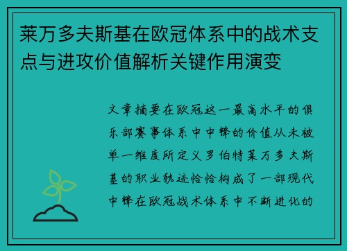 莱万多夫斯基在欧冠体系中的战术支点与进攻价值解析关键作用演变