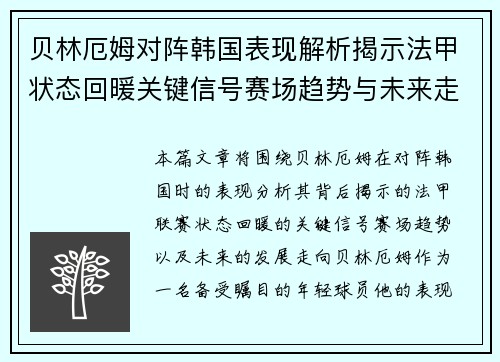 贝林厄姆对阵韩国表现解析揭示法甲状态回暖关键信号赛场趋势与未来走向