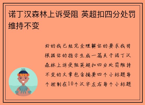 诺丁汉森林上诉受阻 英超扣四分处罚维持不变 诺丁汉森林上诉受阻 英超扣四分处罚维持不变