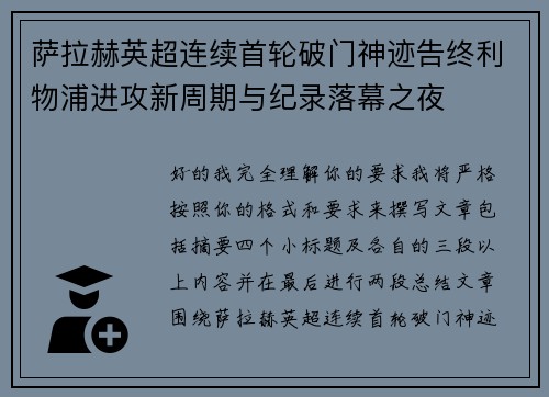 萨拉赫英超连续首轮破门神迹告终利物浦进攻新周期与纪录落幕之夜