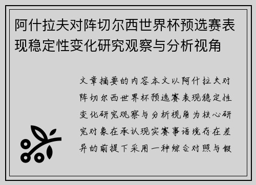 阿什拉夫对阵切尔西世界杯预选赛表现稳定性变化研究观察与分析视角