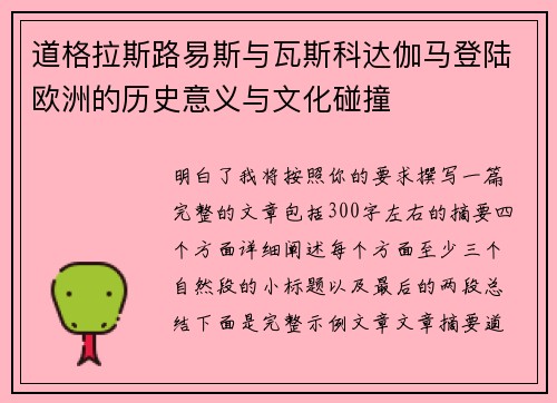 道格拉斯路易斯与瓦斯科达伽马登陆欧洲的历史意义与文化碰撞