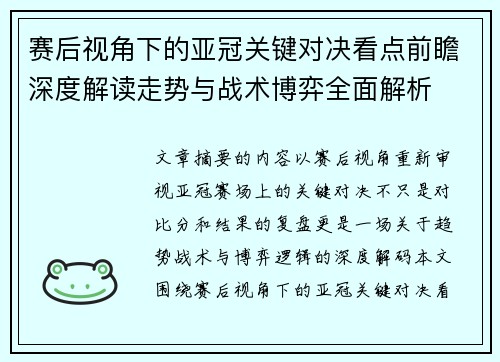 赛后视角下的亚冠关键对决看点前瞻深度解读走势与战术博弈全面解析