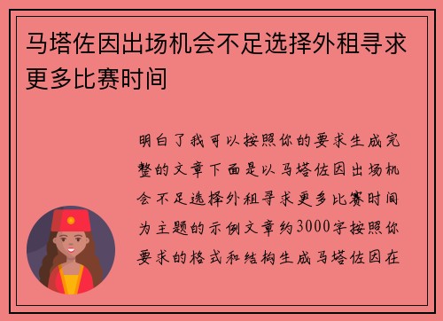 马塔佐因出场机会不足选择外租寻求更多比赛时间 马塔佐因出场机会不足选择外租寻求更多比赛时间