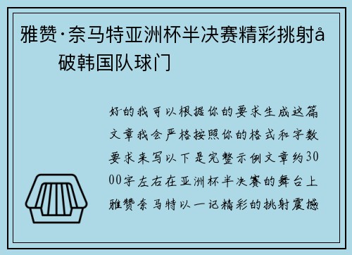 雅赞·奈马特亚洲杯半决赛精彩挑射力破韩国队球门