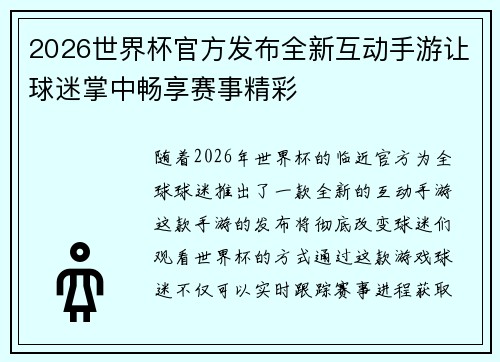 2026世界杯官方发布全新互动手游让球迷掌中畅享赛事精彩