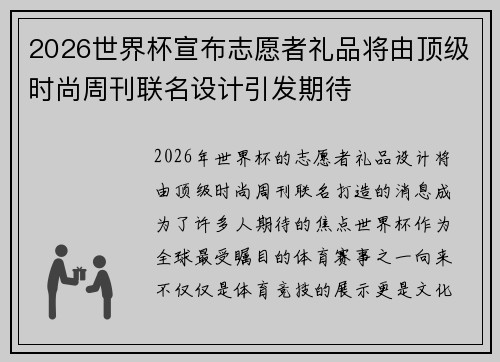 2026世界杯宣布志愿者礼品将由顶级时尚周刊联名设计引发期待